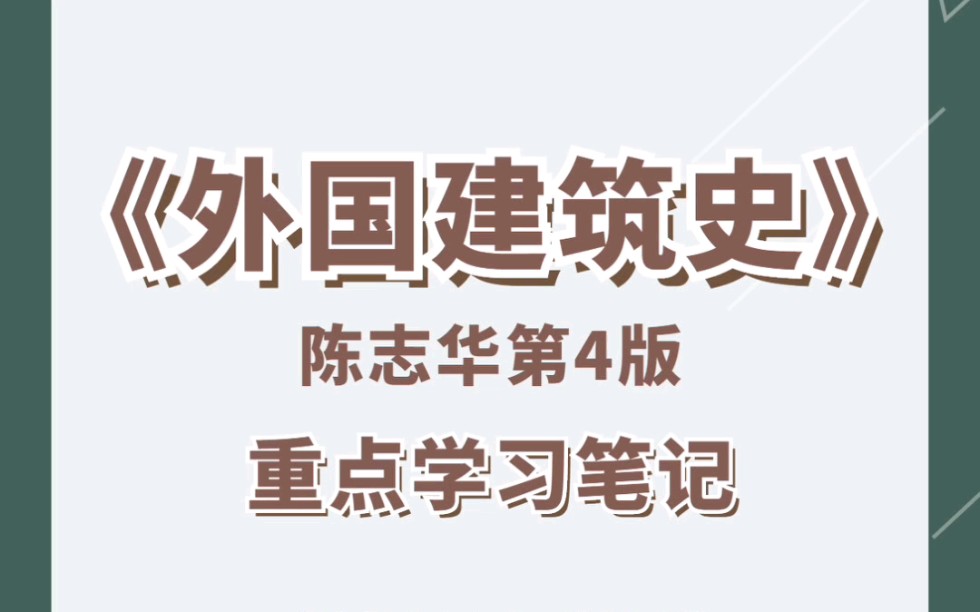 考研專業課陳志華《外國建築史》第4版重點筆記 高分必考重點 知識點