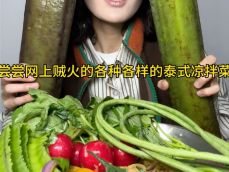 尝尝网上贼火的各种各样的泰式凉拌菜~哔哩哔哩bilibili