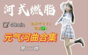 Download Video: 河式快乐燃脂第二弹！40min暴汗河曲连跳！河粉超爱的元气舞台合集~