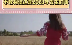 Download Video: 很难相信娃娃亲逼婚在2023年还会发生＃彝族女孩娃娃亲 女性 婚姻