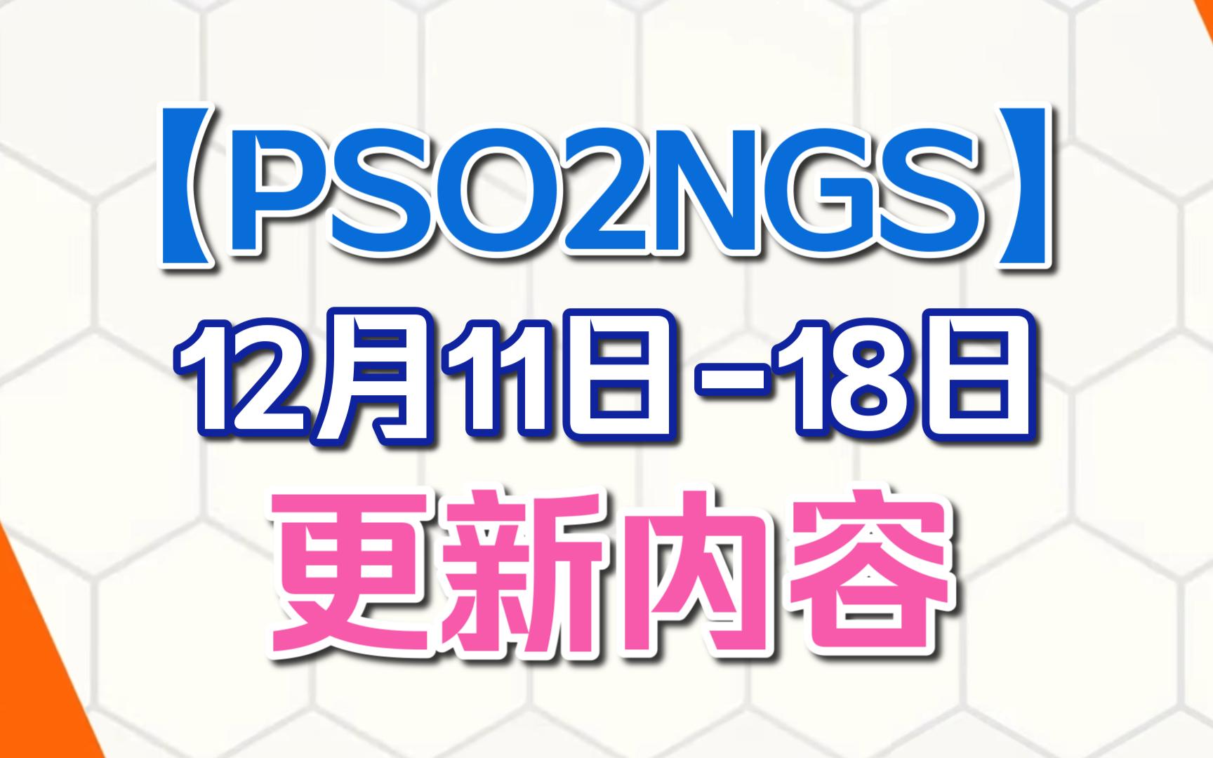 【PSO2NGS】本周更新(12.1112.18)|AC复刻池 SG强化物池 通行证39网络游戏热门视频