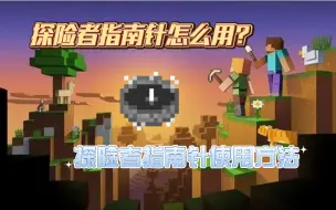 Descargar video: 我的世界探险者指南针怎么用？----探险者指南针使用方法。