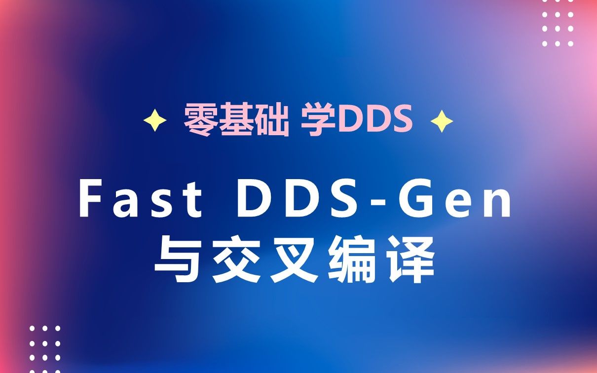 03 FastDDSGen与交叉编译哔哩哔哩bilibili