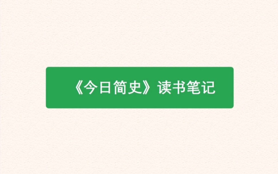 [图]今日荐书丨《今日简史》思维导图读书笔记