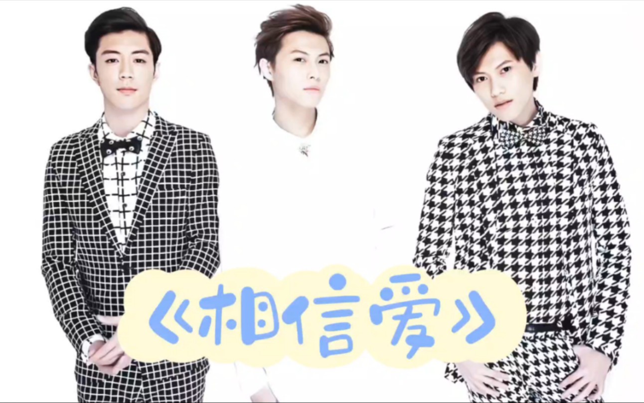 【棒棒堂】【365专辑】jpm《相信爱》