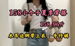 Download Video: 158|96斤  158小个子女生夏季显高穿搭  白色木耳边绑带上衣 搭配高腰牛仔裤  显瘦显高的小心机穿搭