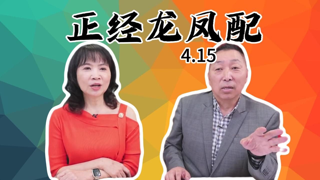 唐湘龙&陈凤馨 4月15日【正经龙凤配】哔哩哔哩bilibili