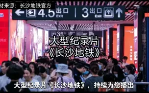 Download Video: 大型纪录片《长沙地铁》持续为您播出