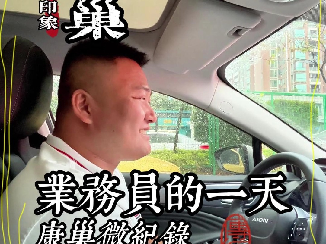 康巢微纪录#业务员7