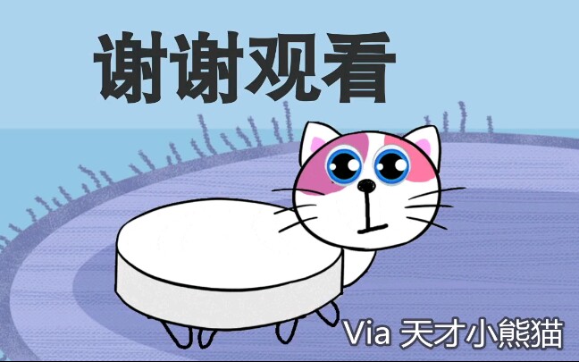 [图]天才小熊猫的滑猫（骗孩子专用）