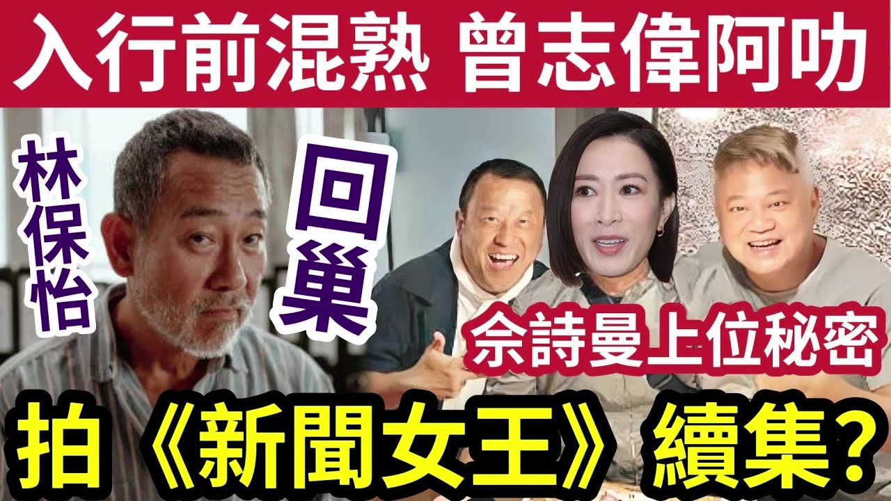 【吃瓜新闻娱乐八卦】佘诗暴自爆「未选港姐」已溷熟曾志伟!阿叻陈百祥爆「佘母探路」如何捧个女做明星?林保怡「宣布回巢TBB」拍《新闻女王续集...