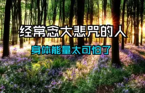 Download Video: 经常念大悲咒的人，竟然有这么可怕的能量！快来看看你有吗？