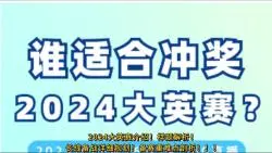 下载视频: 谁适合冲奖2024大英赛？（备战详细规划！）