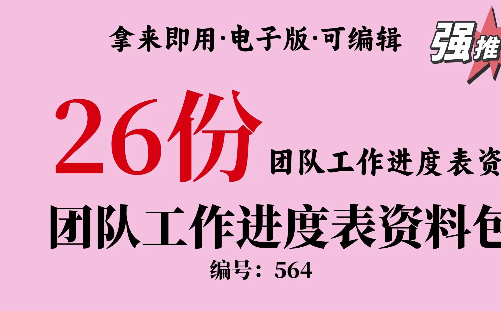 26份团队工作进度表资料,公司团队计划管理表、团队工作跟踪表哔哩哔哩bilibili