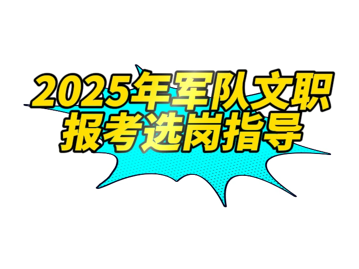 2025年文职报考选岗流程#备考 #体制内 #考编 #文职 #好工作#就业#求职#应届生#铁饭碗#备考哔哩哔哩bilibili