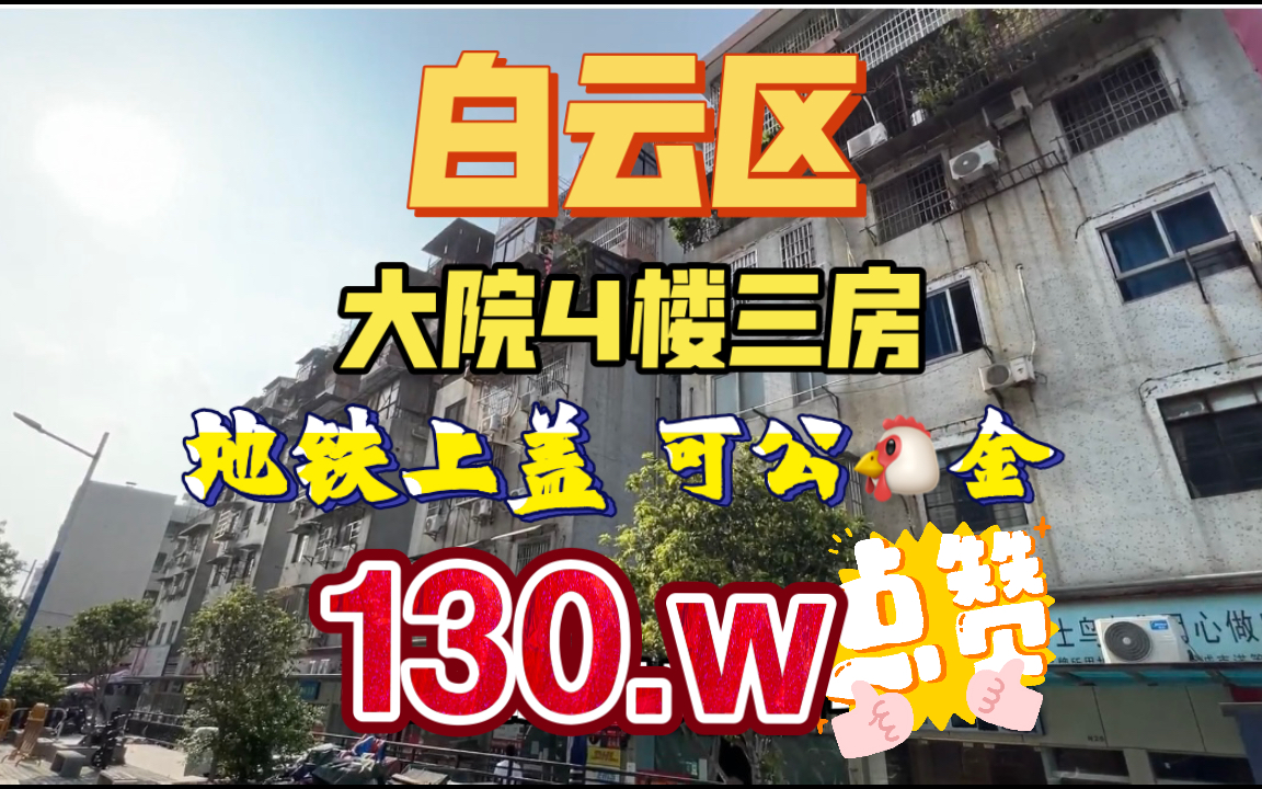 晖哥好房推荐!白云区梓元岗大院四楼3房,地铁上盖,可公鸡金噢.130..ww哔哩哔哩bilibili