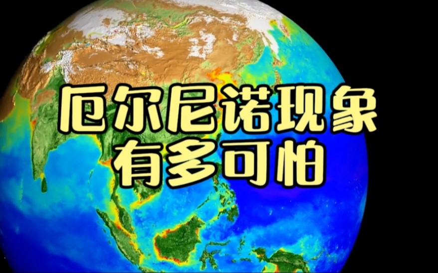 高温元凶!厄尔尼诺现象到底有多可怕?看得我直冒冷汗!哔哩哔哩bilibili