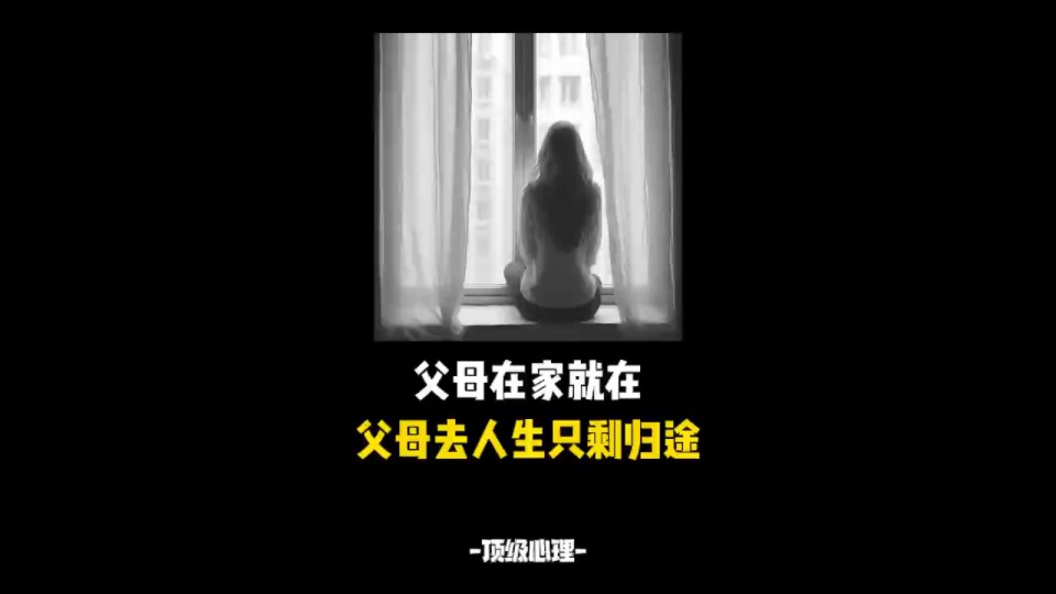 父母在家就在,父母不在人生只剩归途.哔哩哔哩bilibili