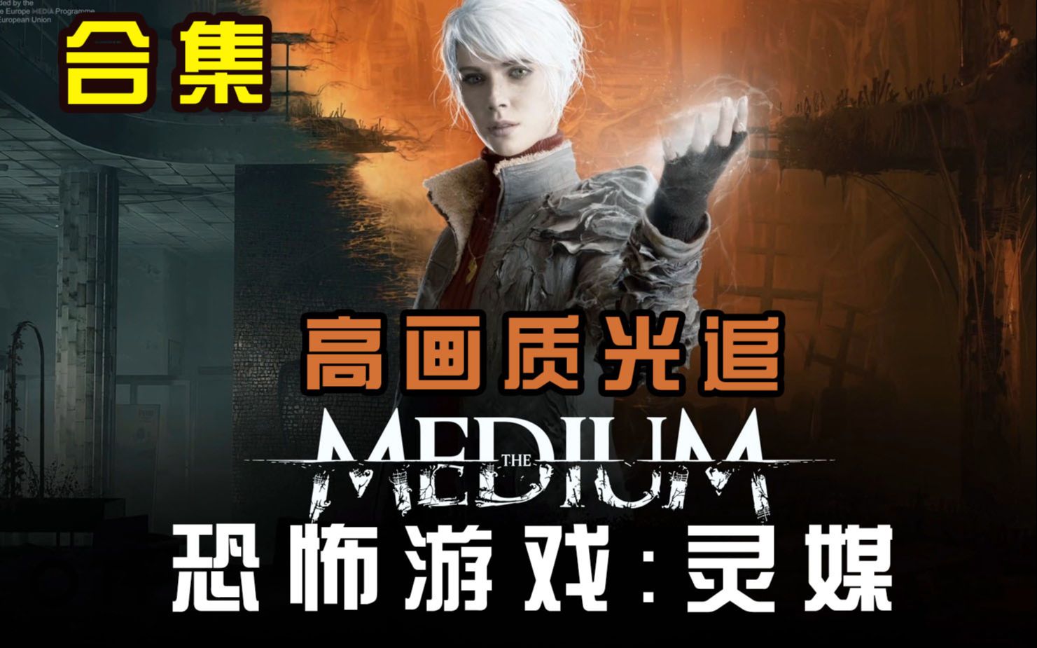 [图]2021恐怖游戏新作【灵媒The Medium】实况合集（完结）