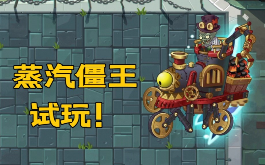 【植物大战僵尸 2 】中文版蒸汽时代僵王 boss 关试玩!