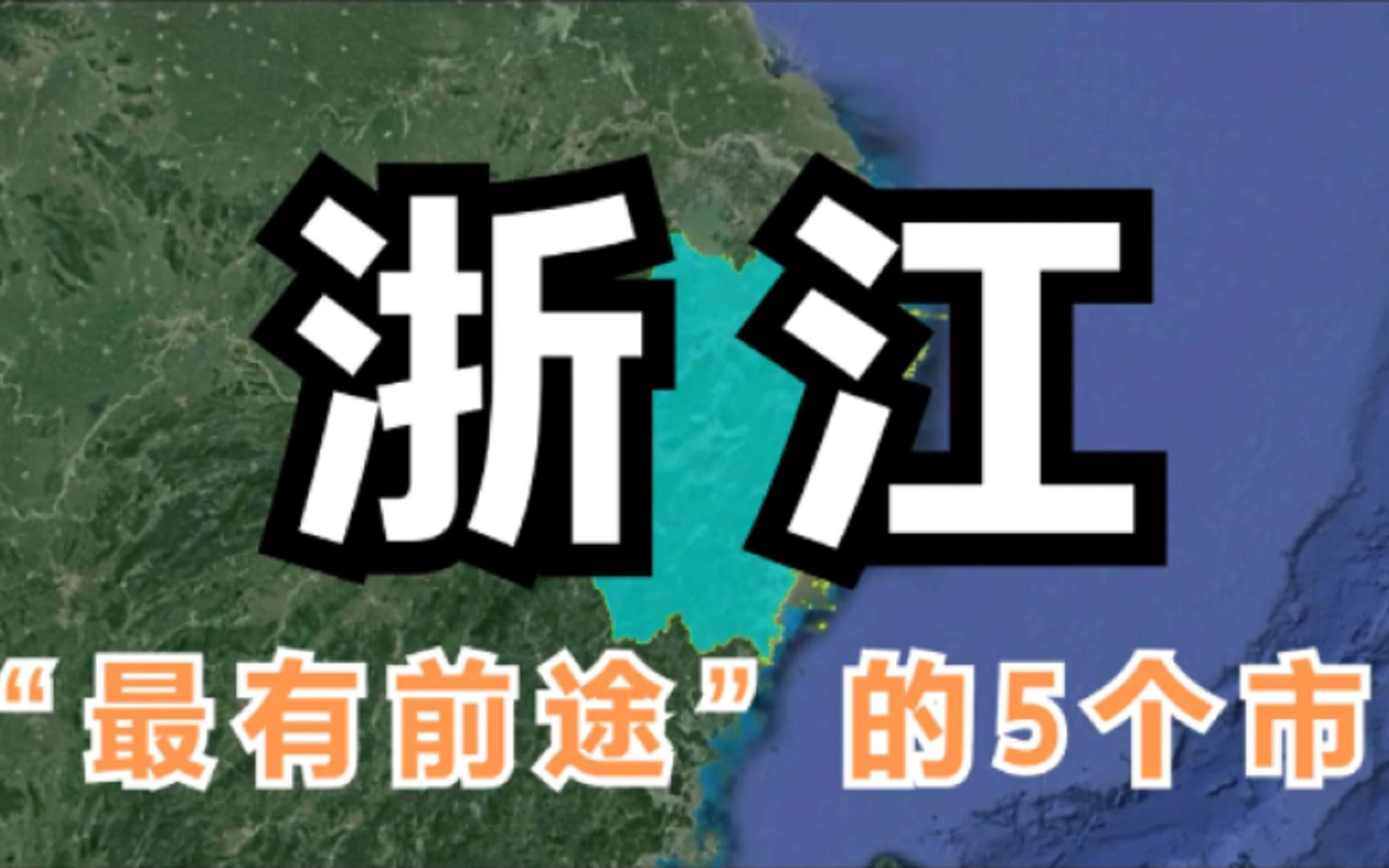 浙江最有前途的5个市,发展都非常迅速,谁会成为下一个杭州?哔哩哔哩bilibili