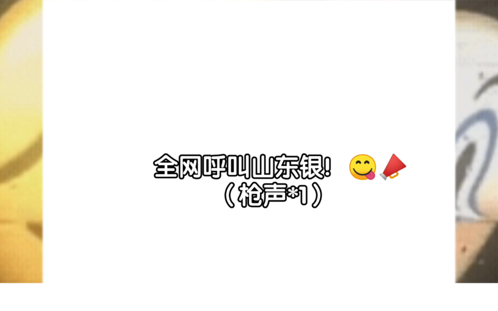 全网呼叫山东银!𐟘‹𐟓㥓”哩哔哩bilibili