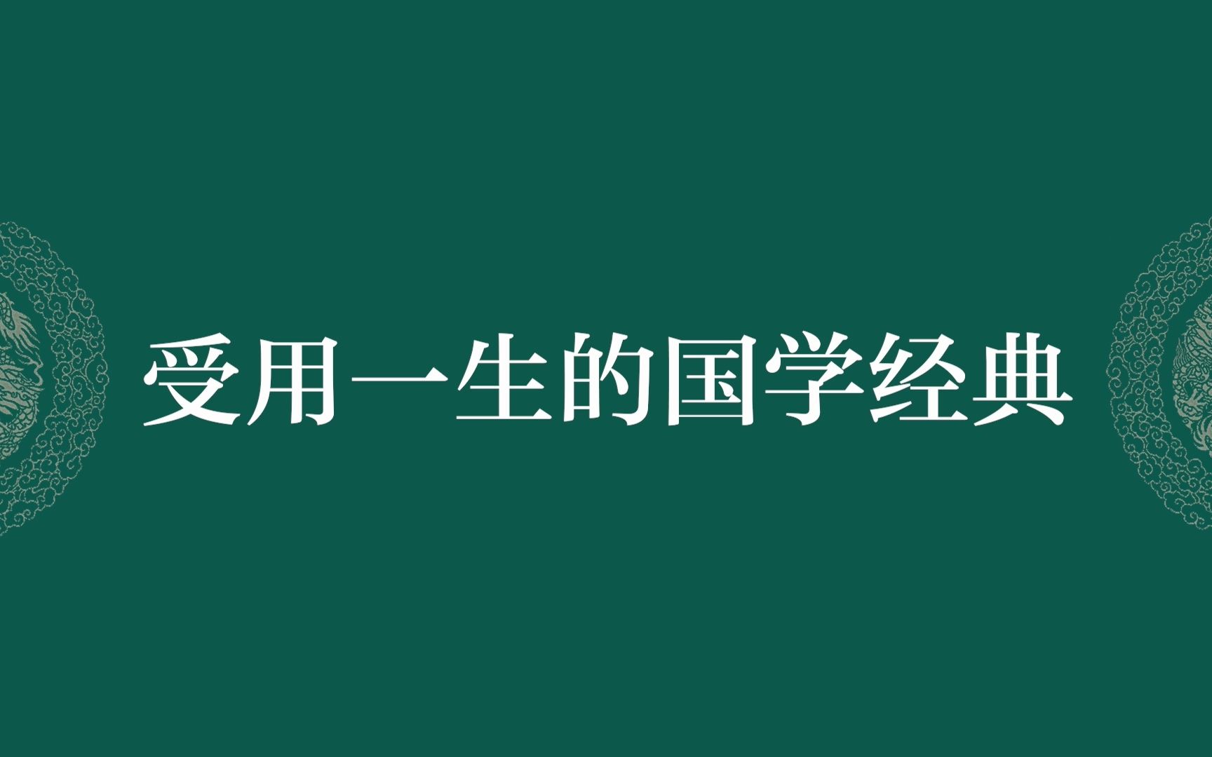 [图]盘点让你受用一生的国学经典，蕴含中国传统文化的诗句（第三弹）