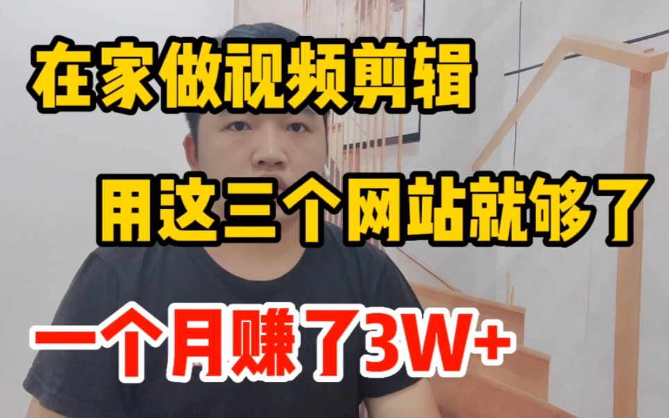 在家做视频剪辑,一个月赚了3万多,只要用这三个网站就可以啦哔哩哔哩bilibili