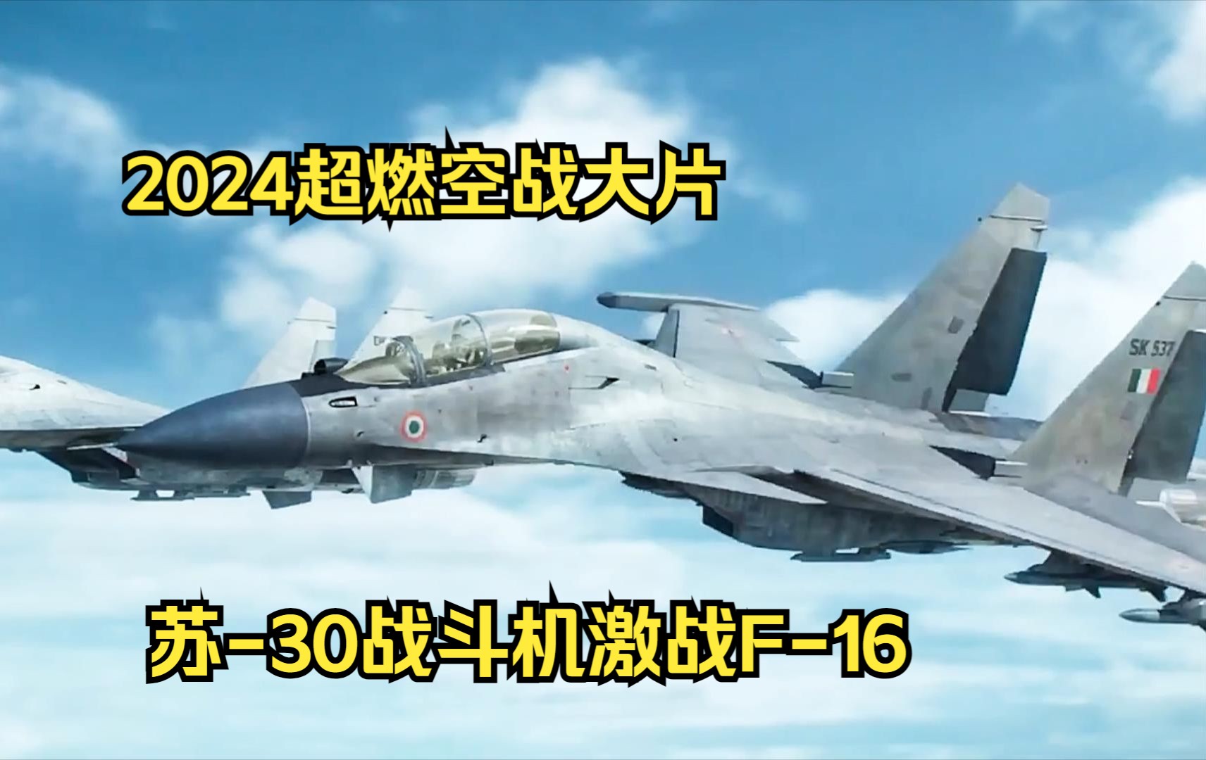 [图]2024印度版《壮志凌云》：苏-30战斗机激战F-16，全程高燃