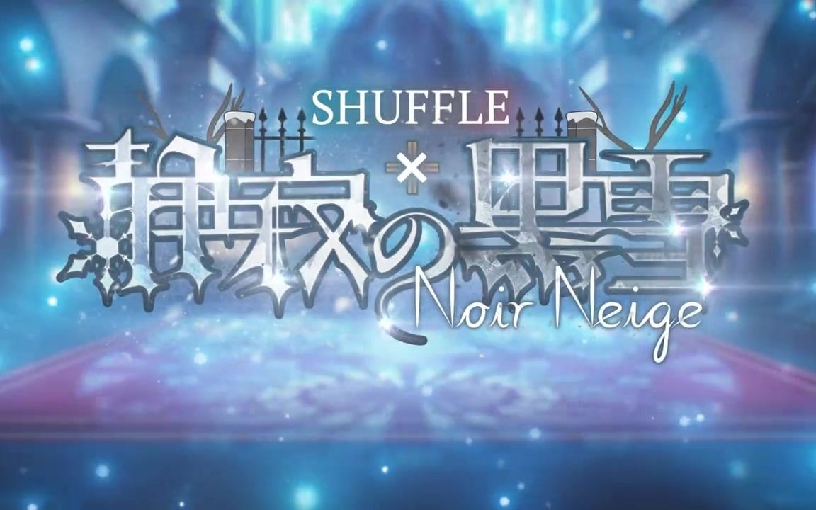 偶像梦幻祭洗牌活动shufflex静寂的黑雪介绍视频