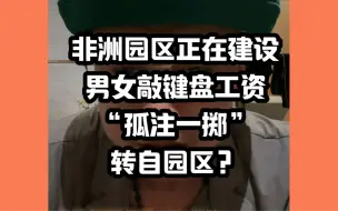 Download Video: 转自园区？非洲园区正在建设中，男女敲键盘工资，