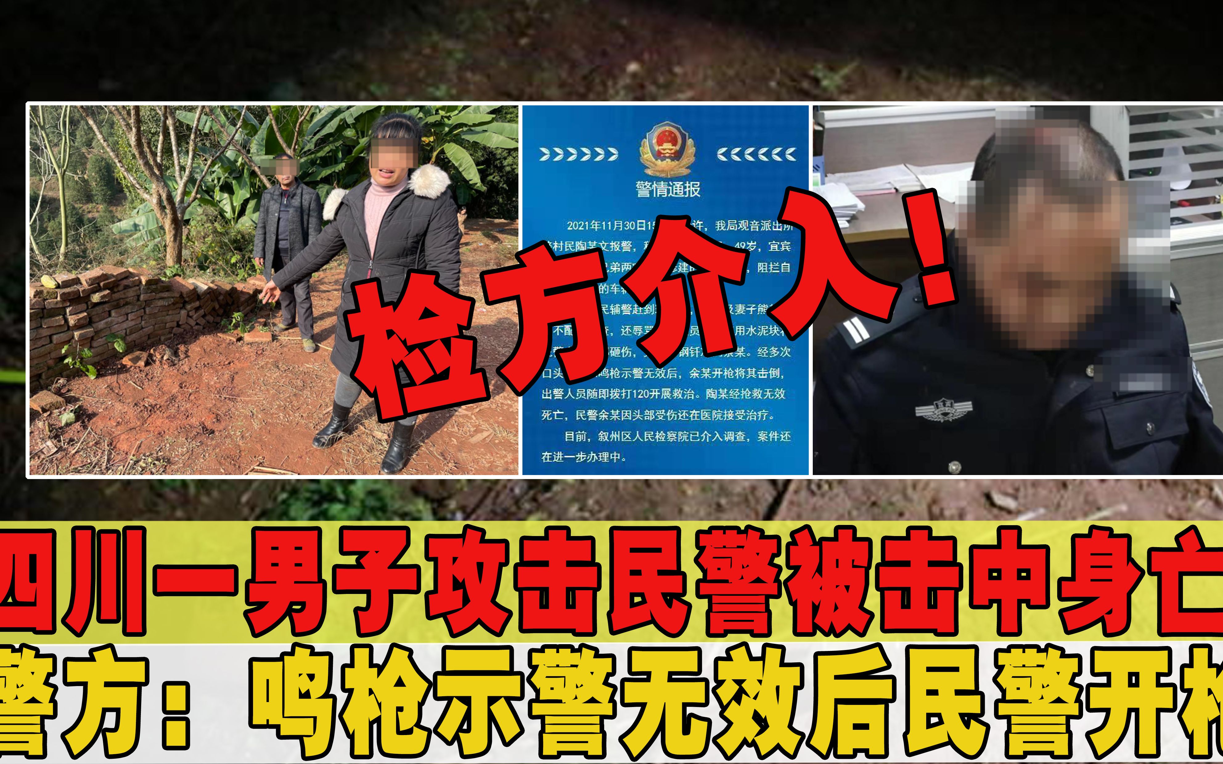 四川一男子暴力袭警,多次警告无效后被开枪击中身亡,警方通报哔哩哔哩bilibili