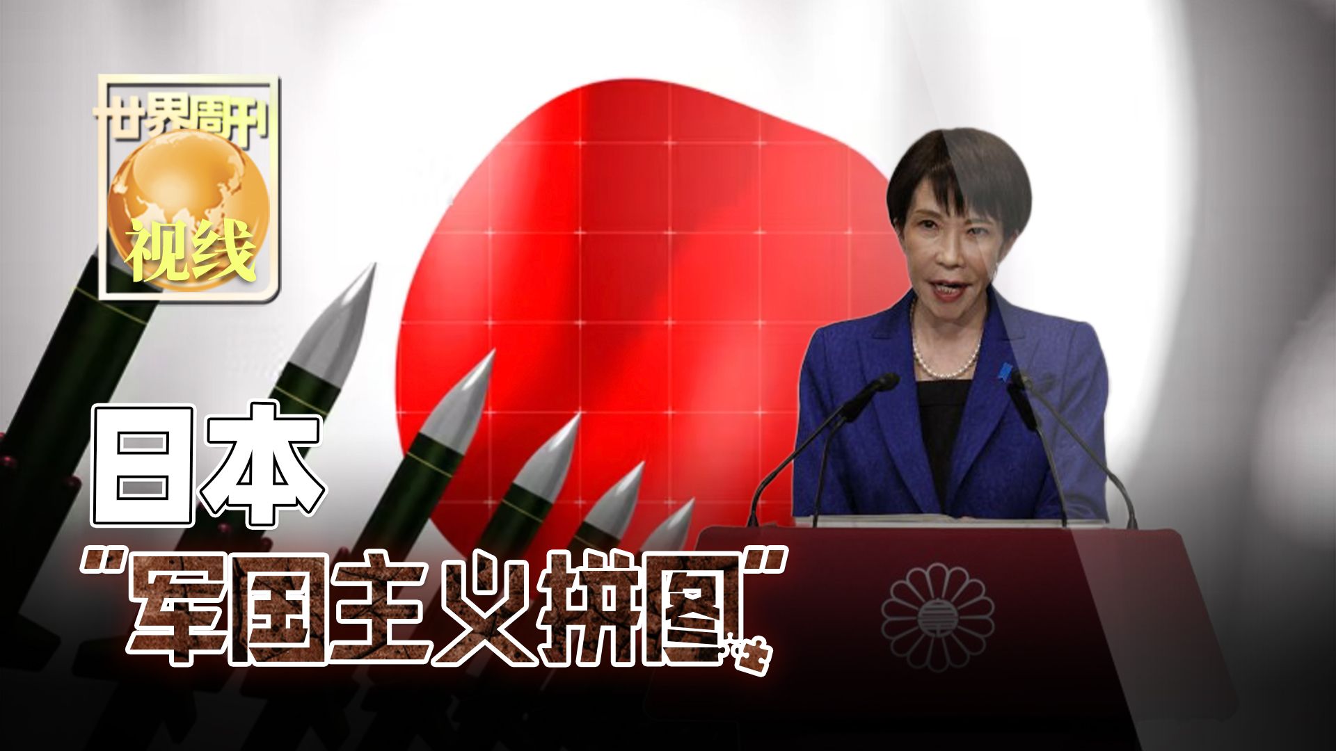 世界周刊 | 视线 日本“军国主义拼图”