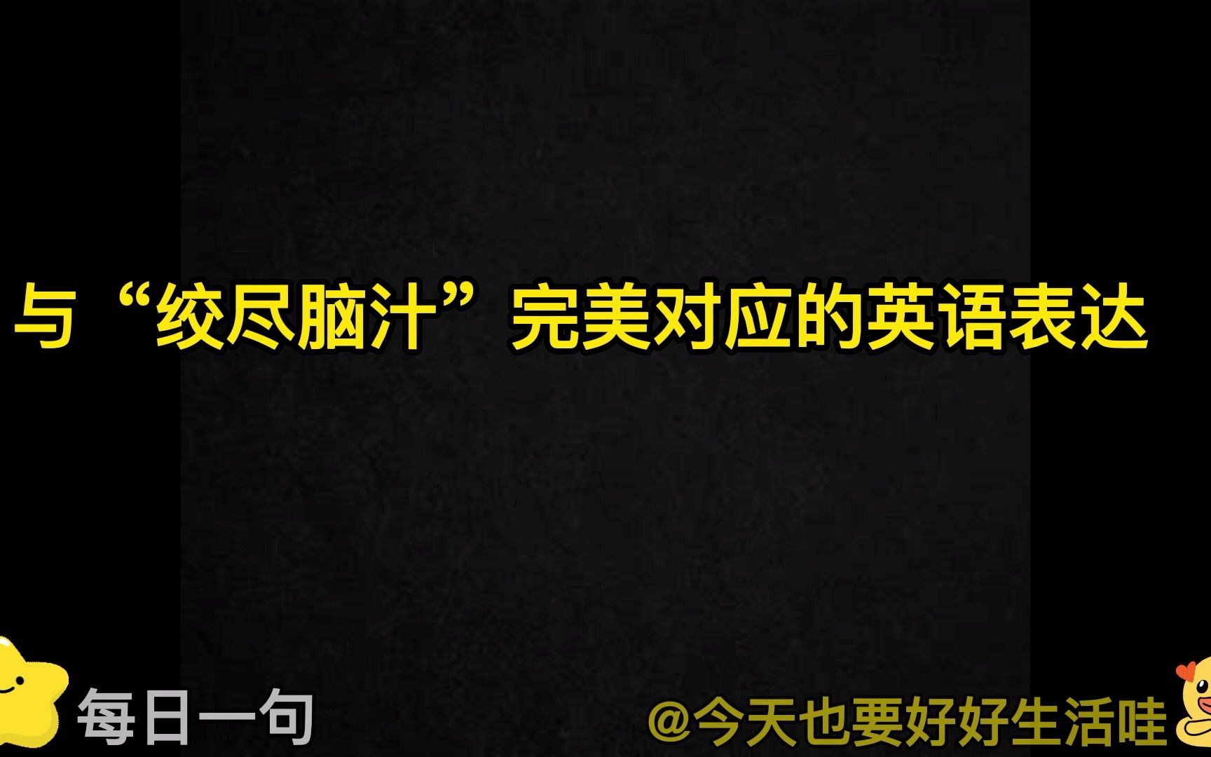 Day14,每日一句英语语流积累,与“绞尽脑汁”完美适配的英语表达哔哩哔哩bilibili