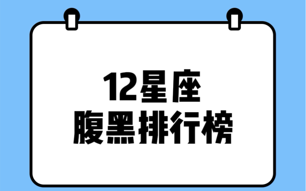 12星座腹黑排行榜:谁才是最腹黑的星座?哔哩哔哩bilibili