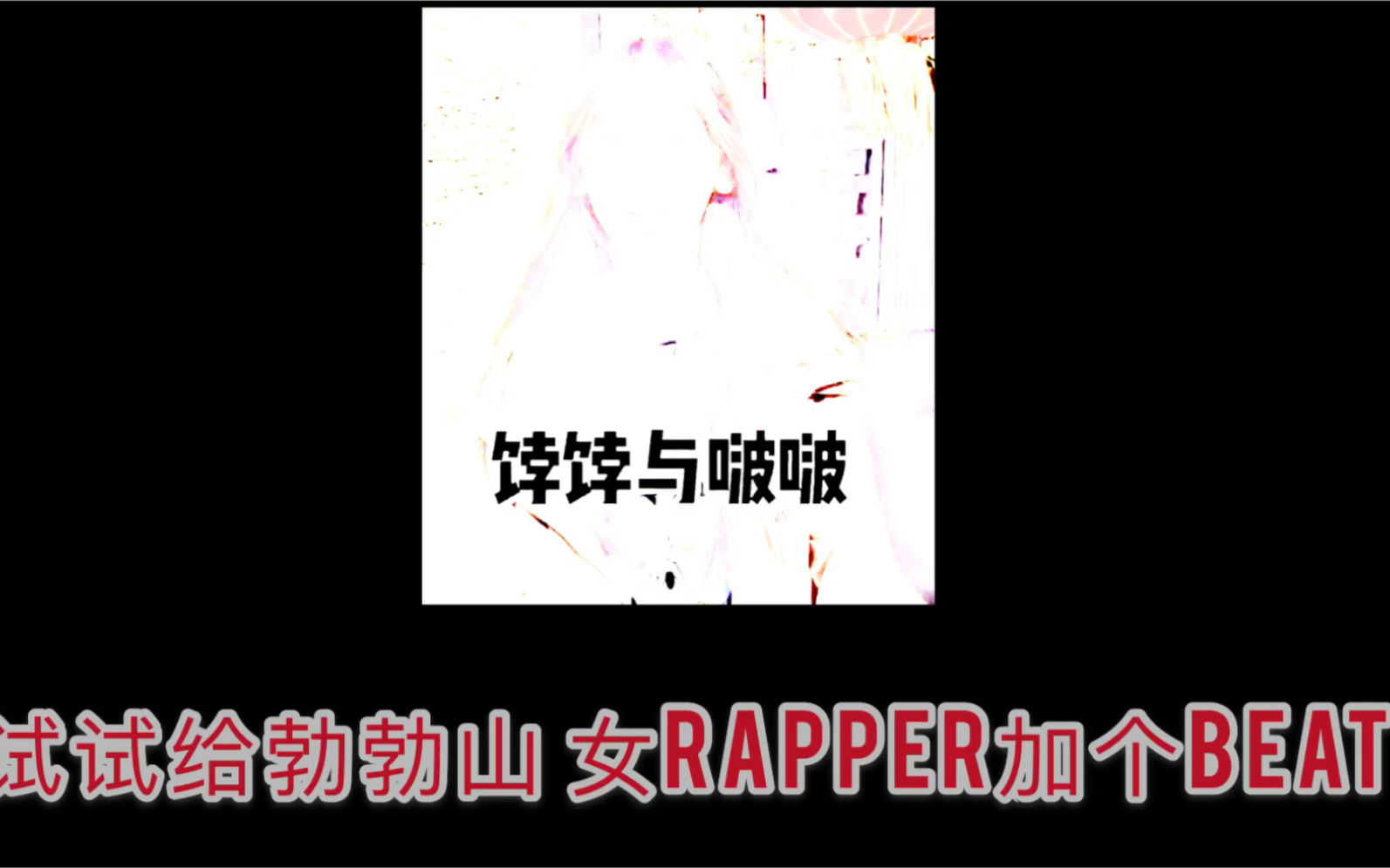 用库乐队给勃勃山女rapper加beat哔哩哔哩bilibili