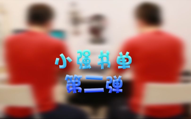 【文曰小强】“小强书单”第二弹!哔哩哔哩bilibili