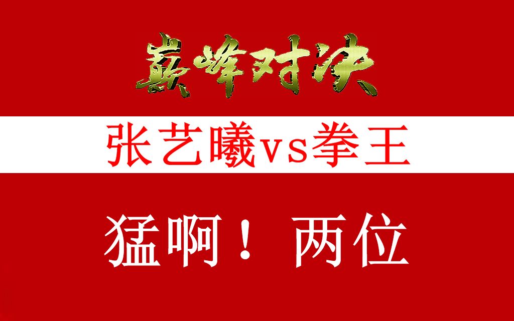 游聚《拳皇98c》张艺曦vs拳王(1029)巅峰对决