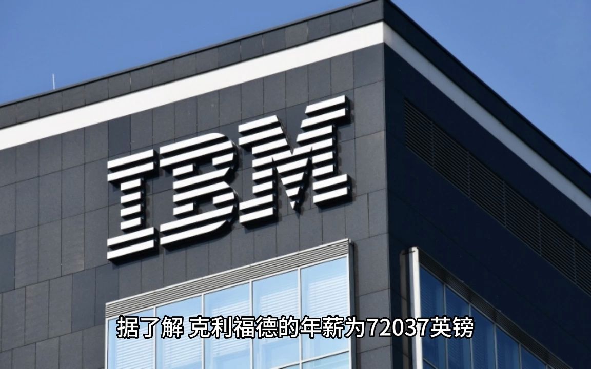 年薪超47万 15年不用工作的IBM员工起诉公司:多年不给涨工资哔哩哔哩bilibili