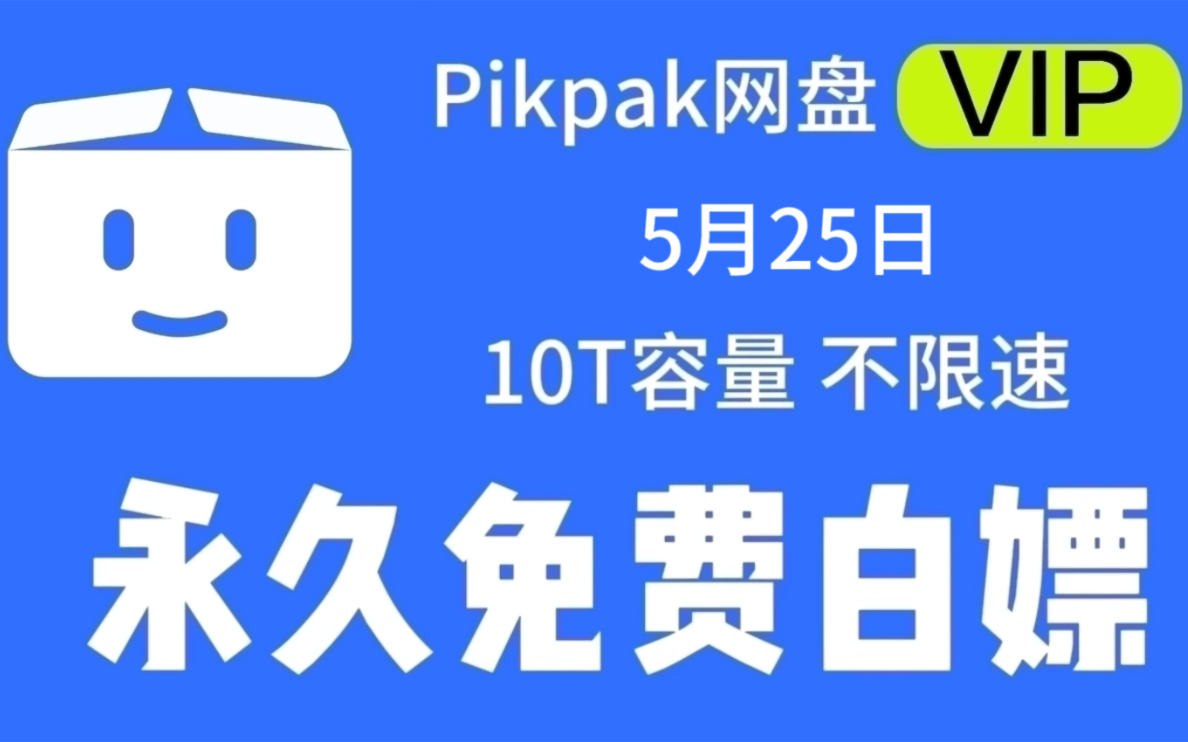 5月25日 【最新pikpak网盘会员账号】敏感资源秒播不和谐,不限速会员账号无限白嫖持续稳定分享哔哩哔哩bilibili