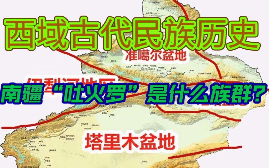 [图]【新疆史23】西域历史上的“吐火罗人”是什么族群？