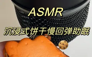 Скачать видео: ASMR｜沉浸式饼干慢回弹助眠