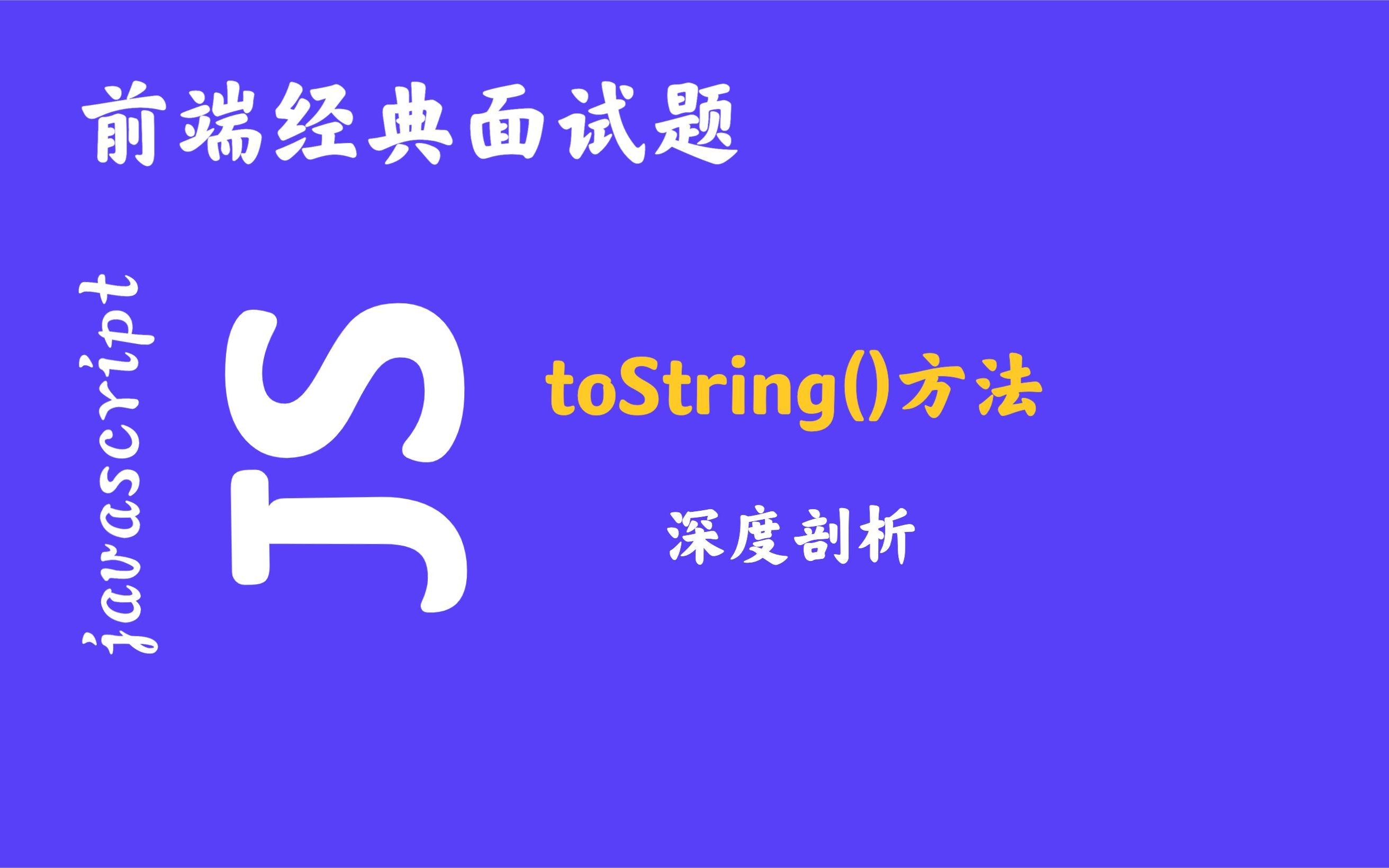 深度剖析toString()方法哔哩哔哩bilibili