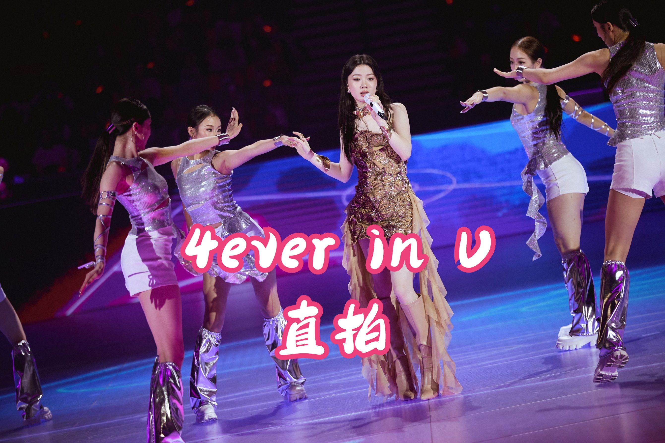 [图]单依纯《4ever in U》直拍 聚星名人赛