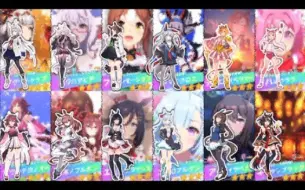 Download Video: 【赛马娘】全马娘抽卡动画一览(截至赛马娘一周年)