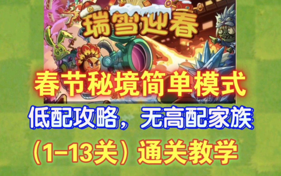 [图]【PVZ2】春节秘境简单模式1-13关，平民低配阵容通关教学！