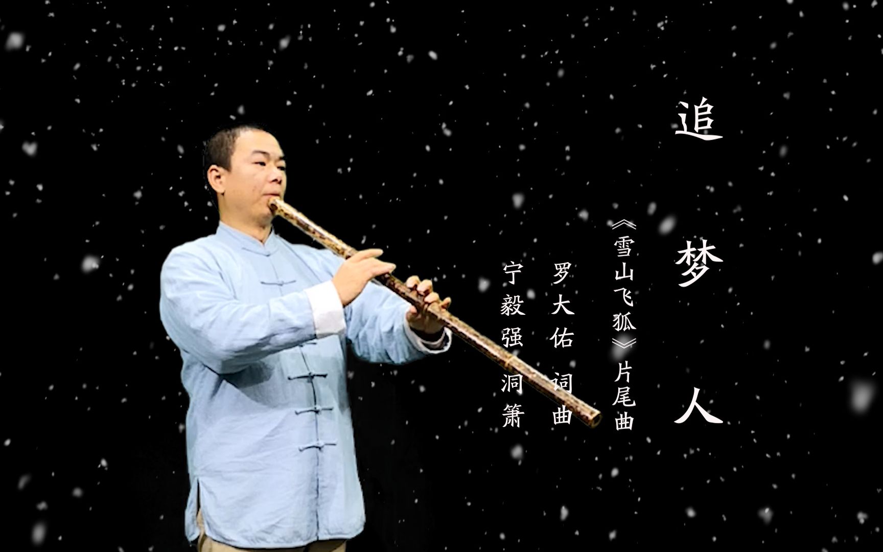 [图]【洞箫】《追梦人》「雪山飞狐」片尾曲