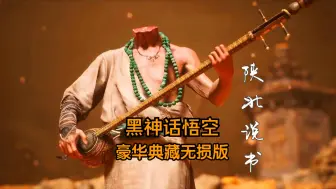 Download Video: 黑神话悟空之无头战歌《陕北说书》，豪华典藏无损版