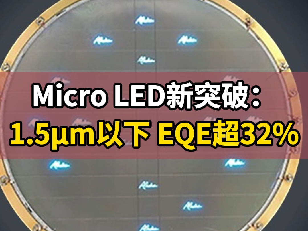 Micro LED又有新突破:这家企业宣布成功研发出1.5以下、EQE超过32%的全球最高效Micro LED哔哩哔哩bilibili