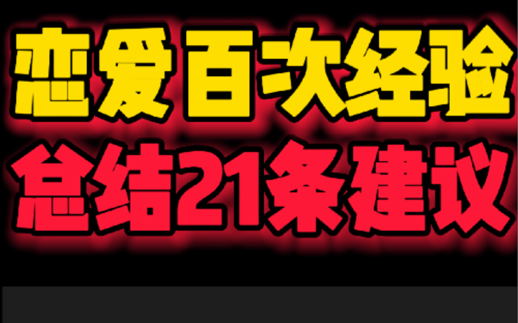 恋爱百次总结21条建议哔哩哔哩bilibili